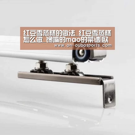 红豆雪蒸糕的做法_红豆雪蒸糕怎么做_馋嘴的mao的菜谱|欧博官方平台