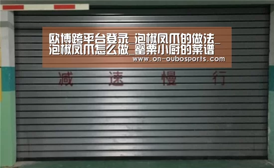 欧博跨平台登录_泡椒凤爪的做法_泡椒凤爪怎么做_罂粟小厨的菜谱