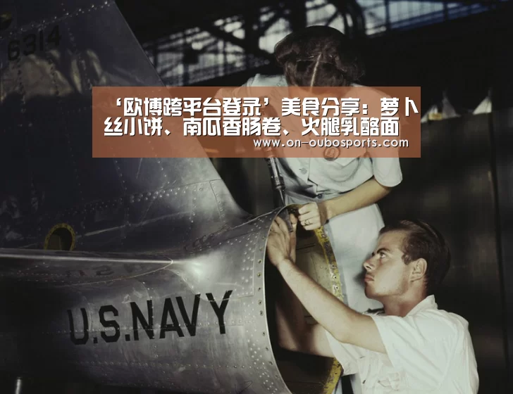 ‘欧博跨平台登录’美食分享：萝卜丝小饼、南瓜香肠卷、火腿乳酪面包卷的简单做法